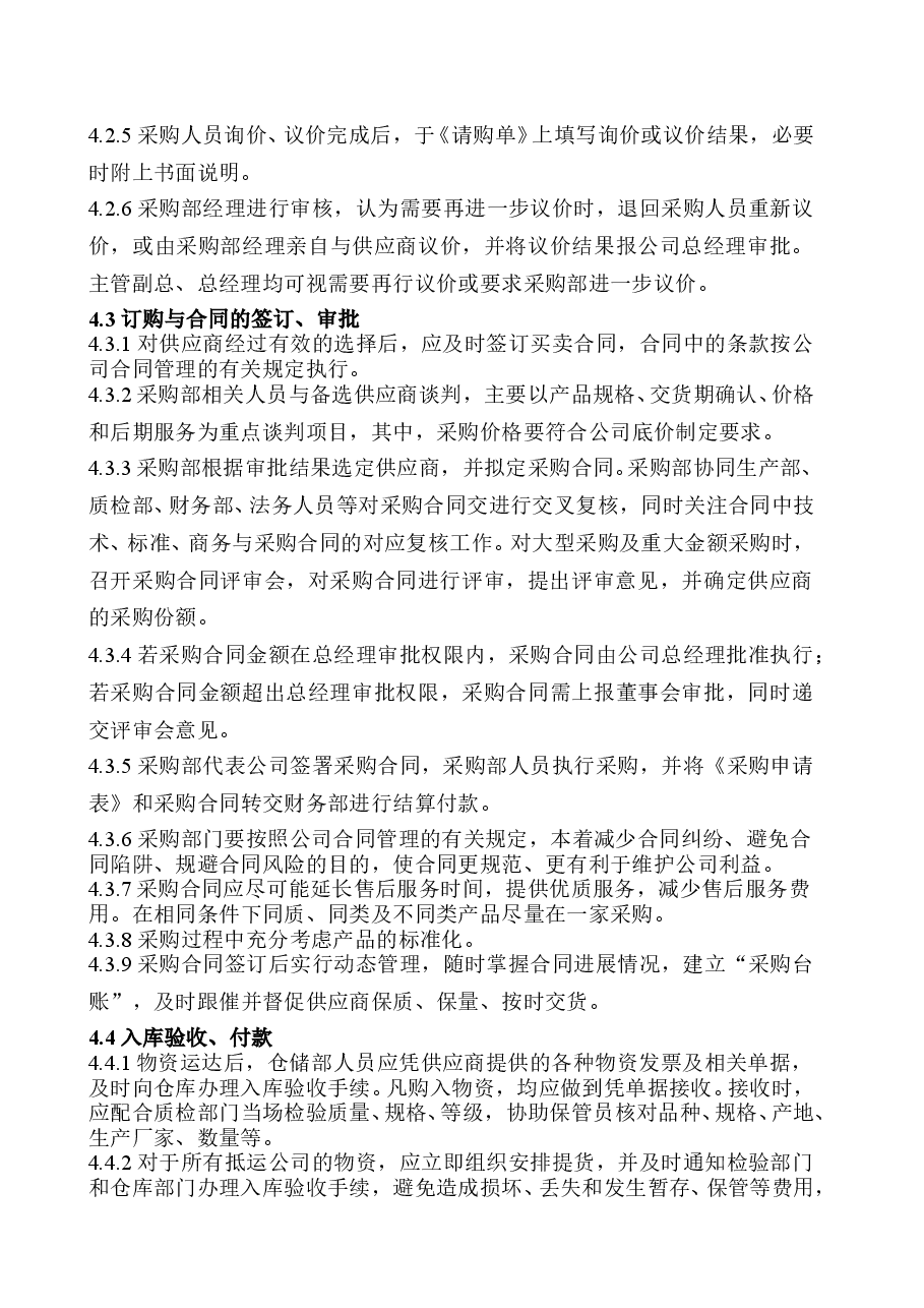 XX集团采购管理制度.doc,第4页预览