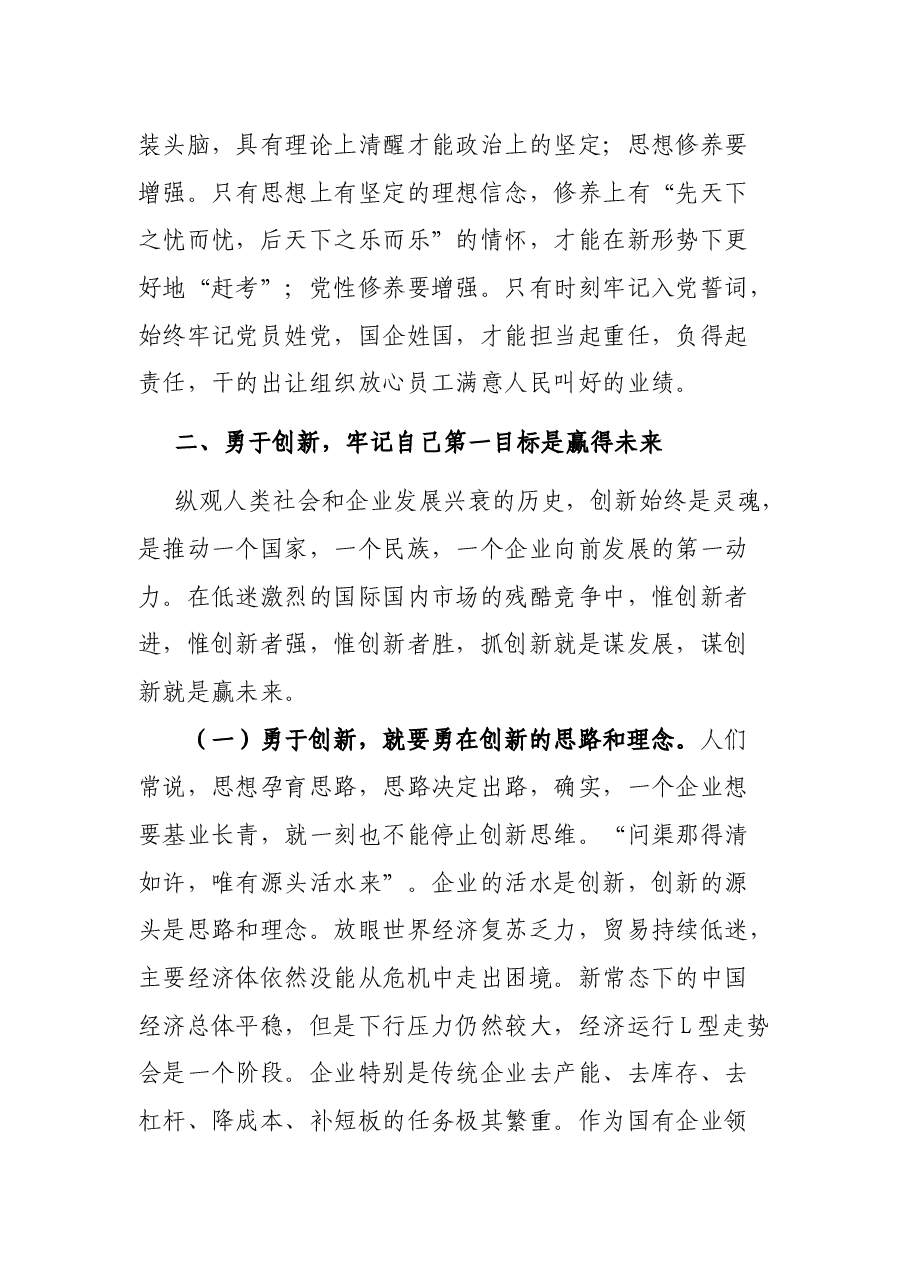 党课:如何做一名合格的国企领导干部.docx,第4页预览