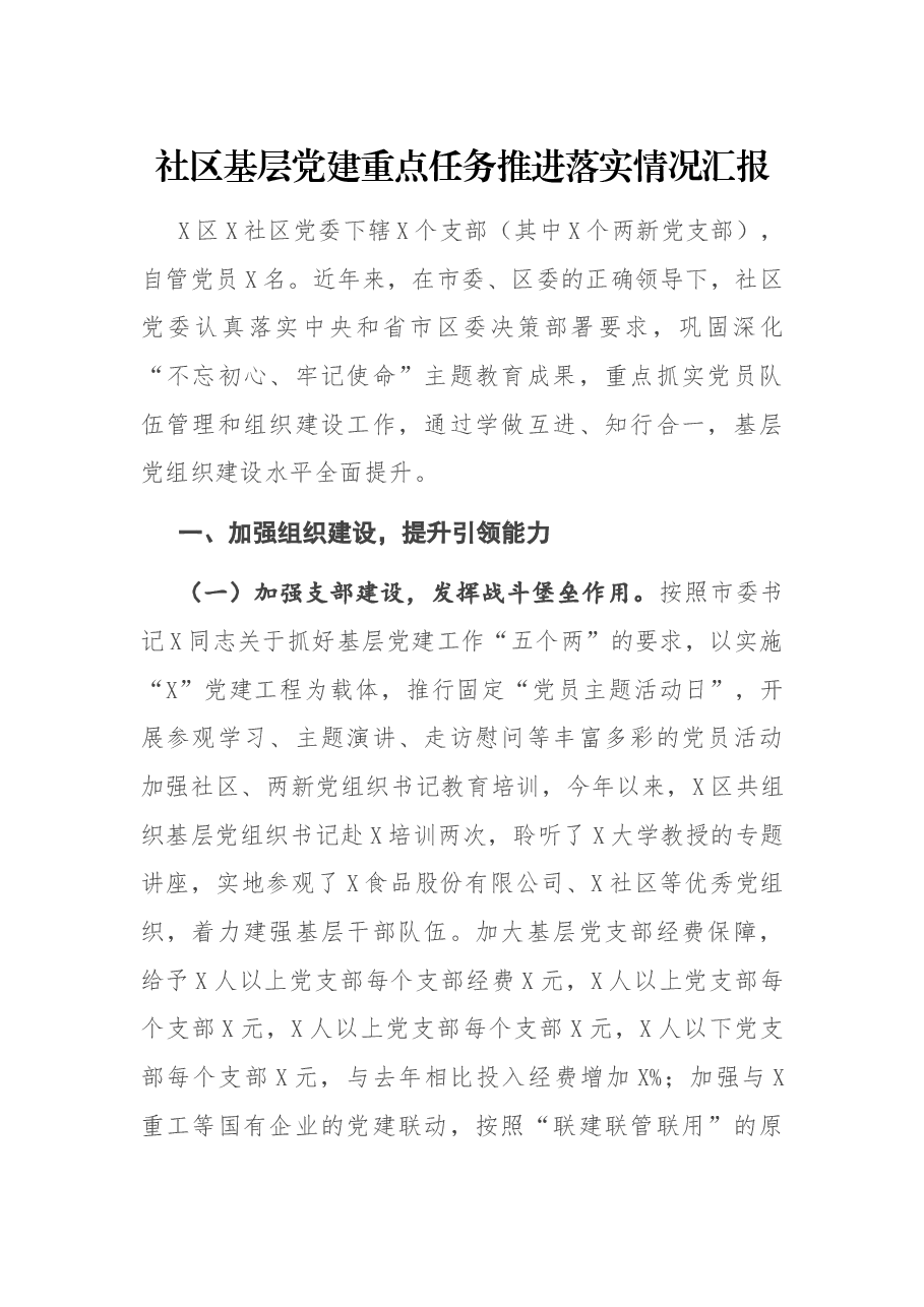 社区基层党建重点任务推进落实情况汇报.docx,第1页预览