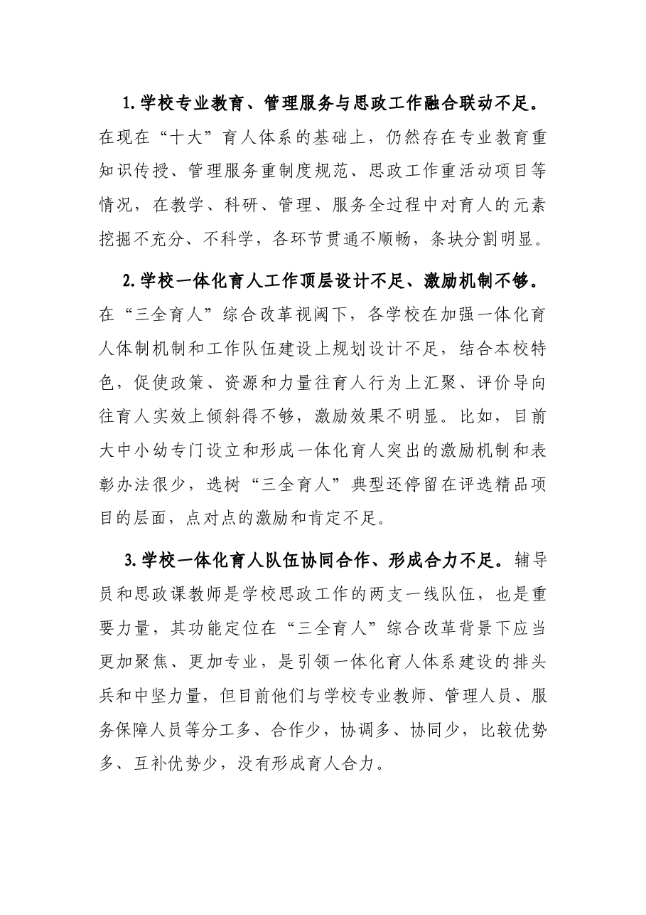 在“三全育人”综合改革中全面推进一体化育人体系建设调研报告（党校青年干部培训班）.docx，第2页预览