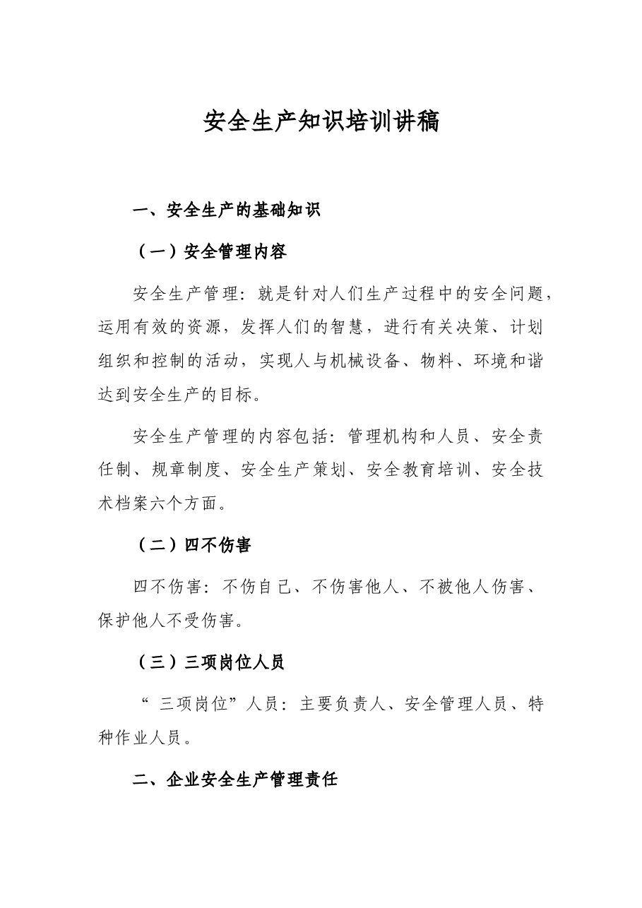 安全生产知识培训讲稿.docx,第1页预览