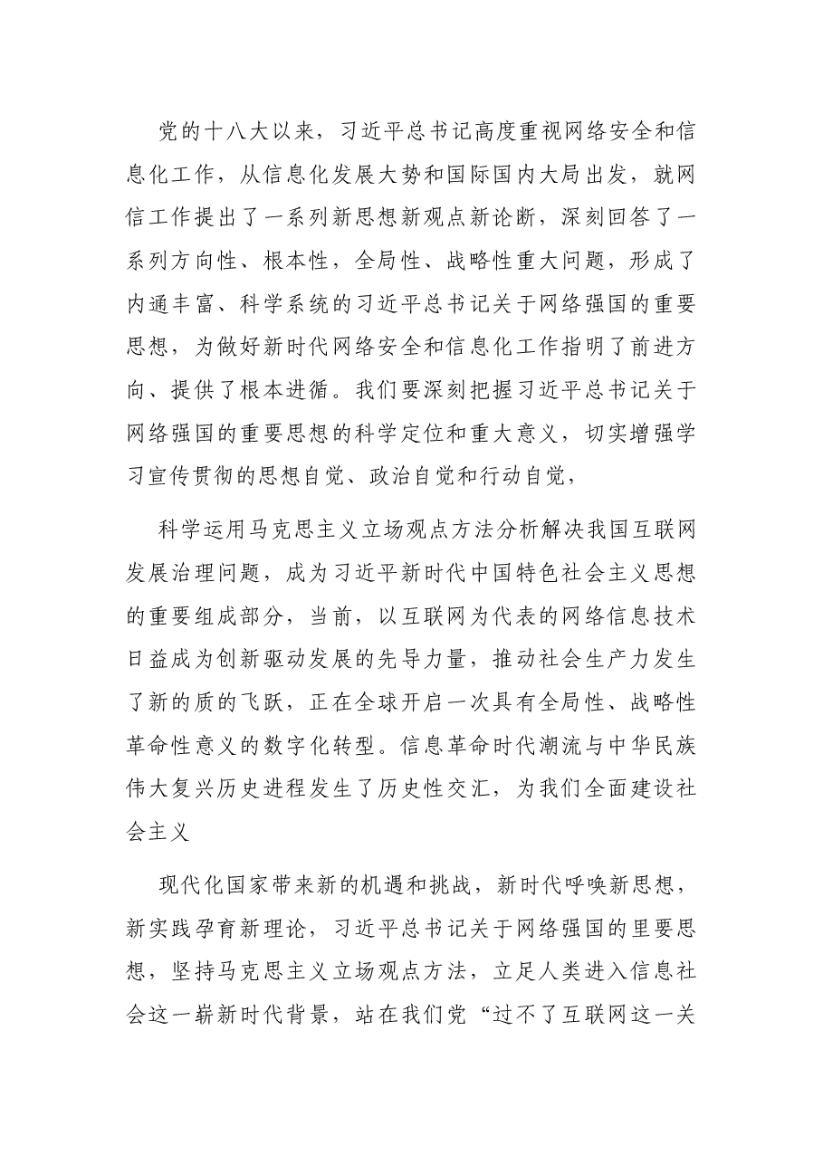 关于网络强国论述摘编解读党课讲稿.docx,第2页预览