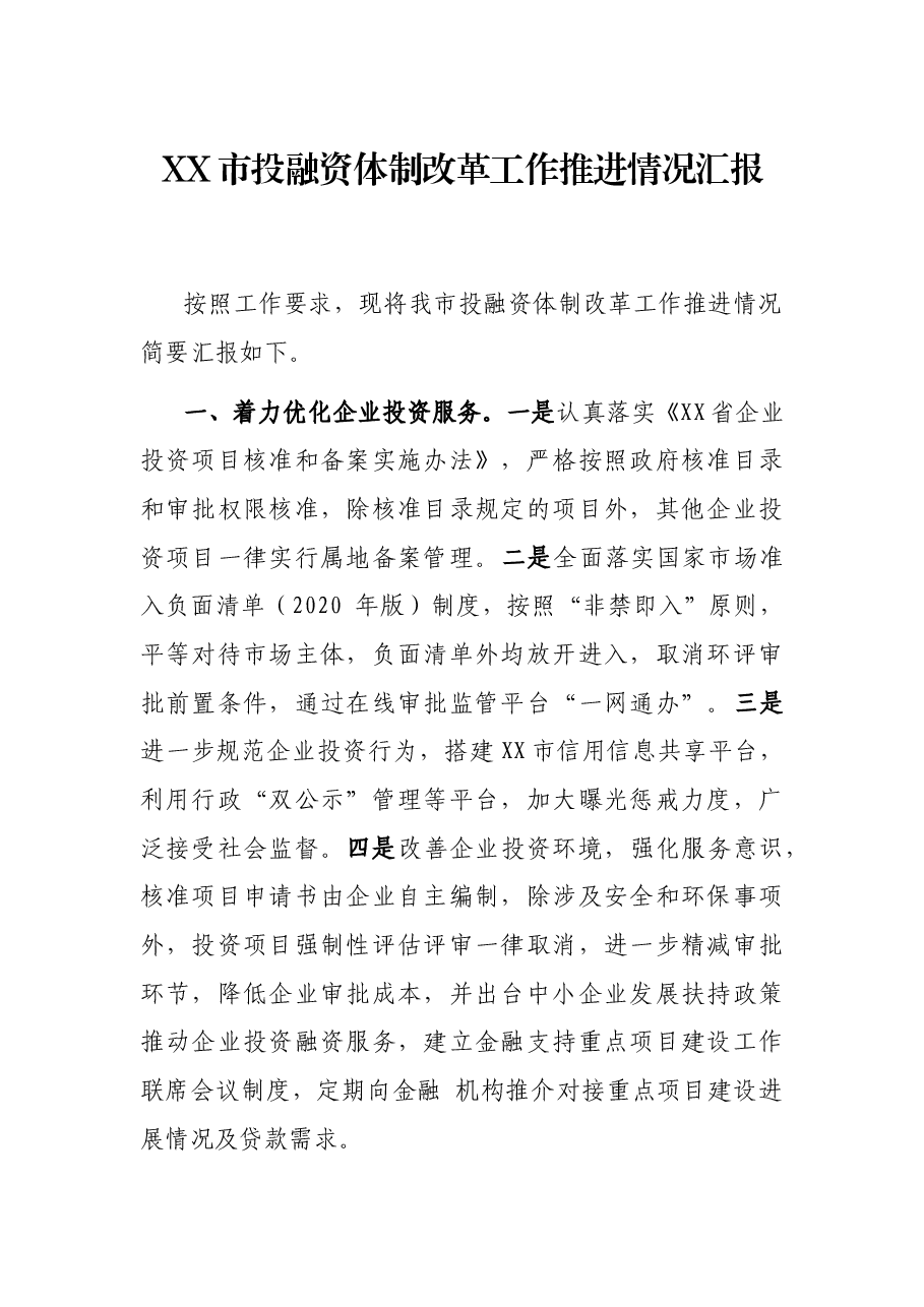 XX市投融资体制改革工作推进情况汇报.docx,第1页预览