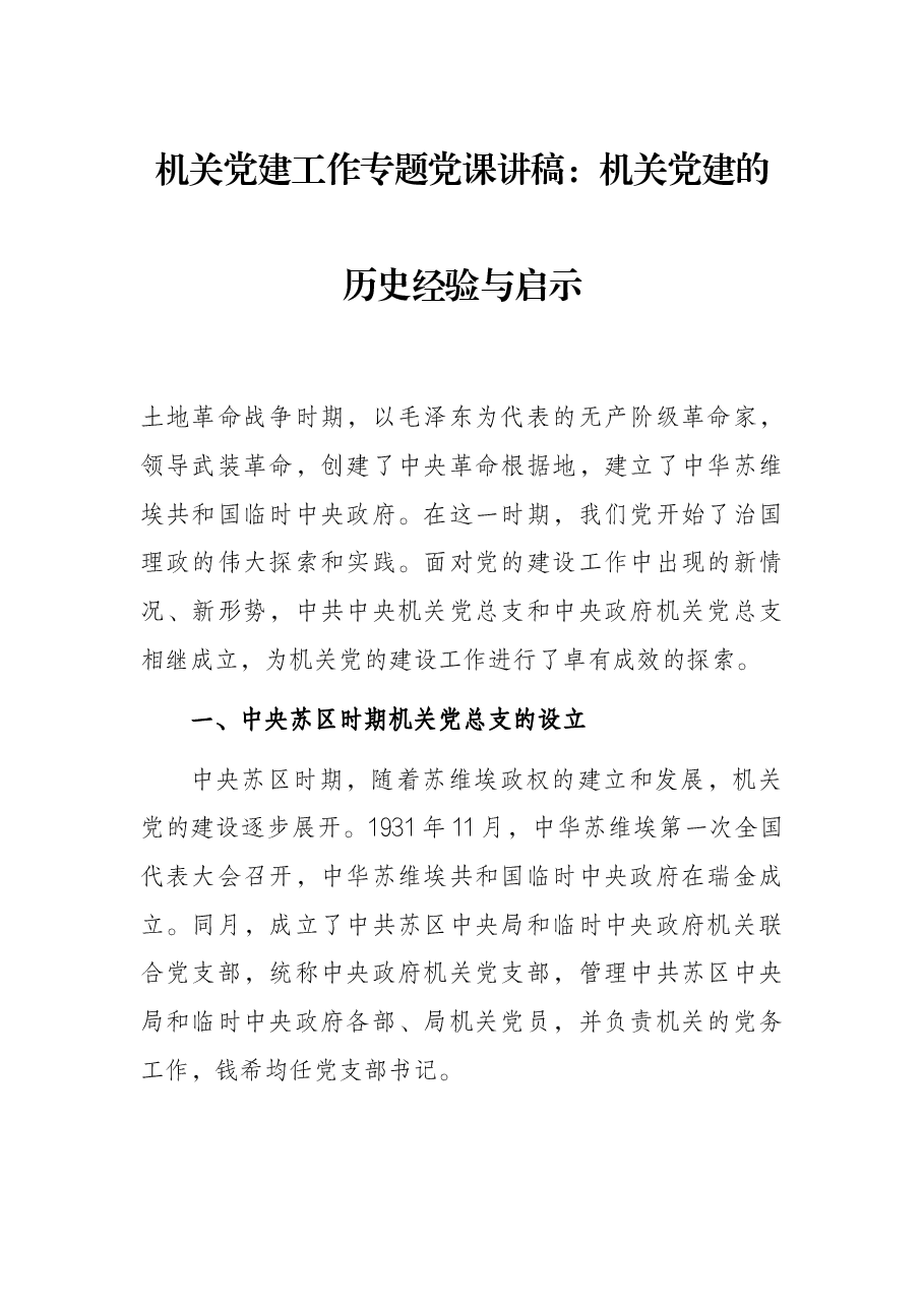 机关党建工作专题党课讲稿:机关党建的历史经验与启示.docx,第1页预览