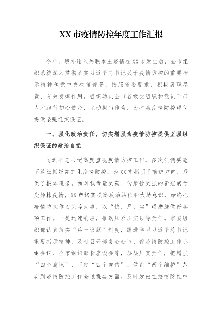 XX市疫情防控年度工作汇报.docx,第1页预览