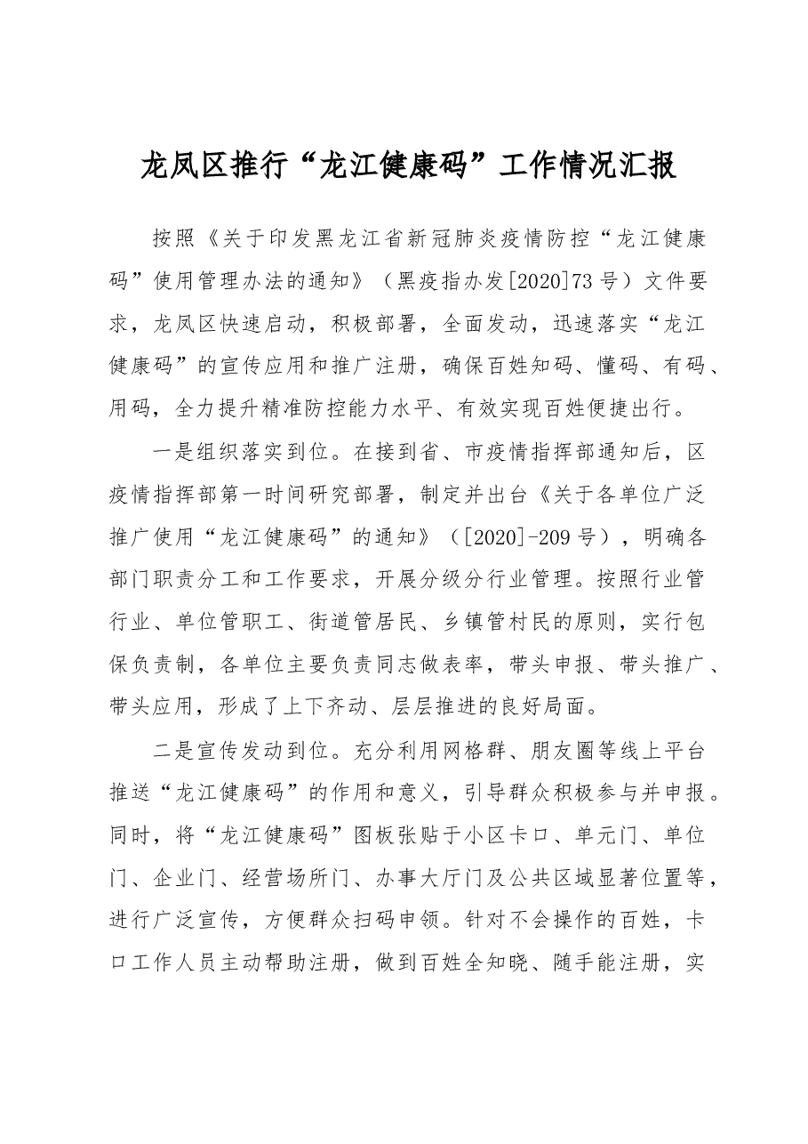 龙凤区推行“龙江健康码”工作情况汇报.docx,第1页预览