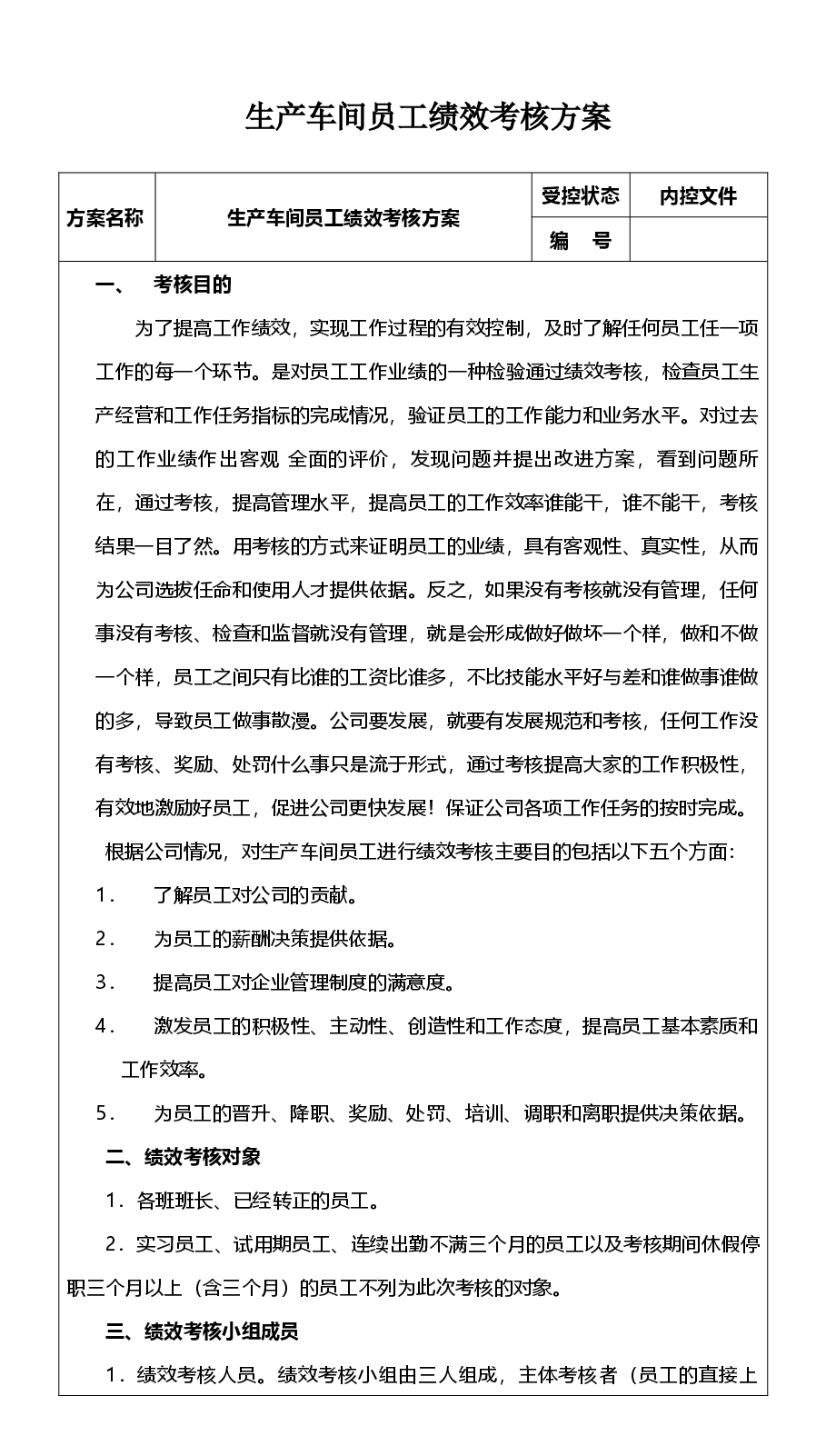 生产车间员工绩效考核方案.docx,第1页预览
