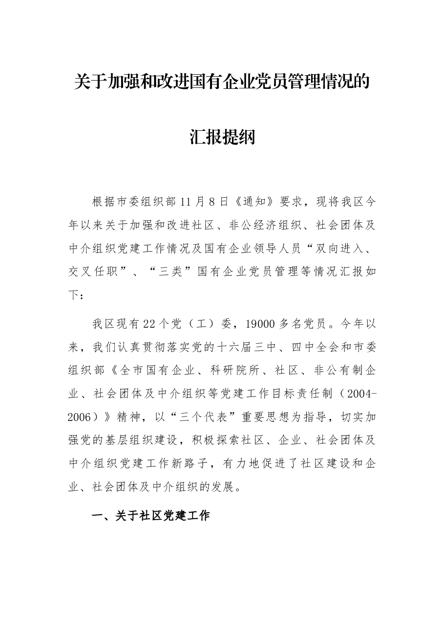 关于加强和改进国有企业党员管理情况的汇报提纲.docx,第1页预览