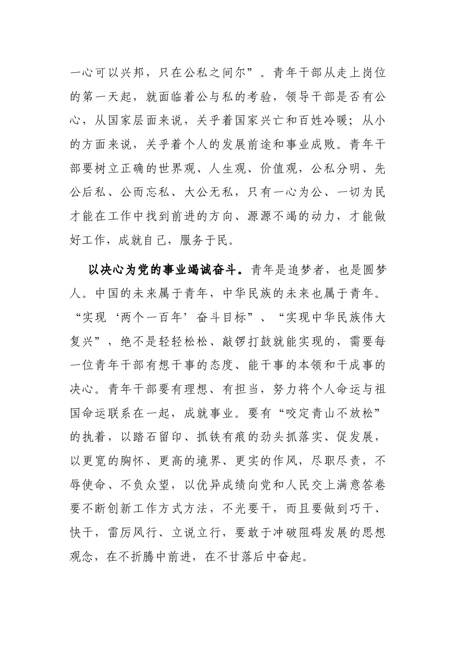 党课讲稿:年轻干部要怀着“四心”练就担当有为“硬脊梁”.docx,第2页预览