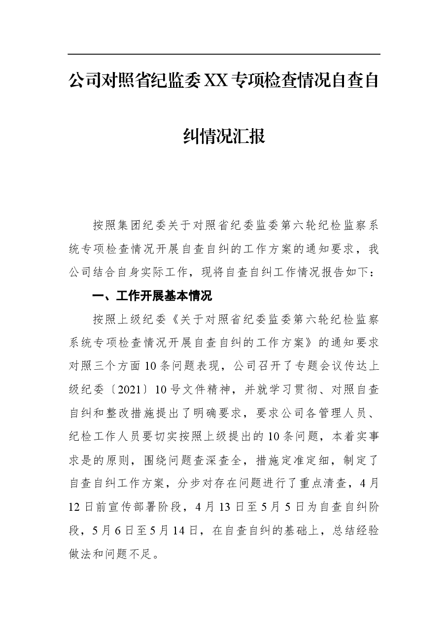公司对照省纪监委XX专项检查情况自查自纠情况汇报.docx,第1页预览