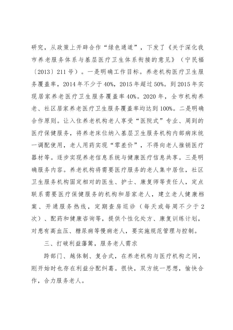 民政卫生“联姻”,“医养融合”暖——江苏省南京市探索“医养融合”经验.docx,第3页预览
