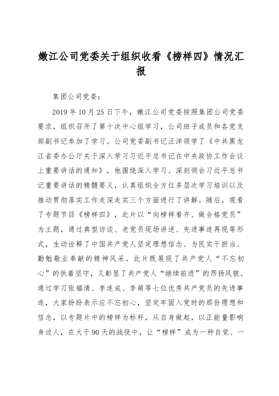 公司关于上报收看《榜样四》情况汇报.doc,第1页预览