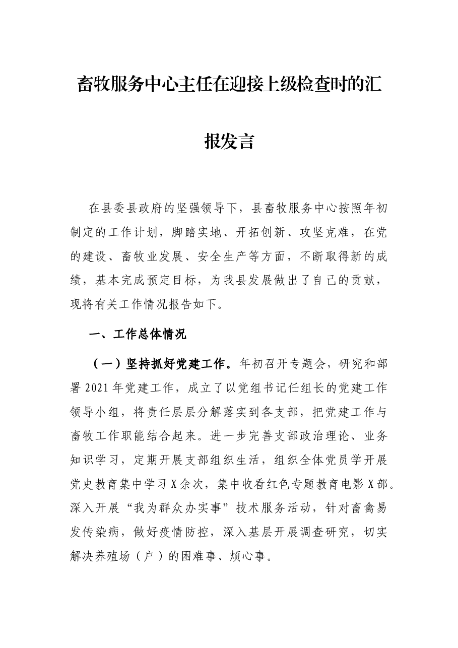 畜牧服务中心主任在迎接上级检查时的汇报发言.docx,第1页预览
