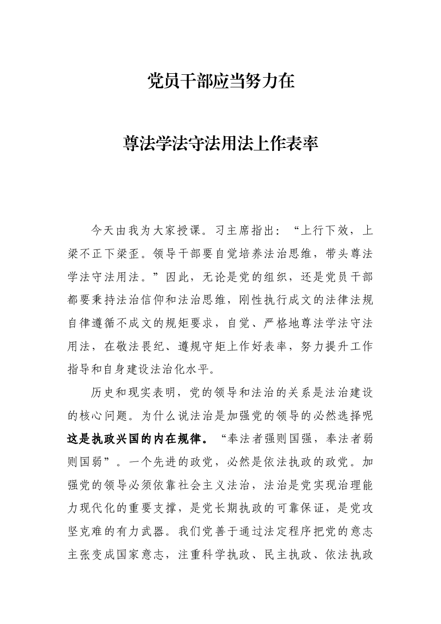 党课:党员干部应当努力在尊法学法守法用法上作表率.docx,第1页预览