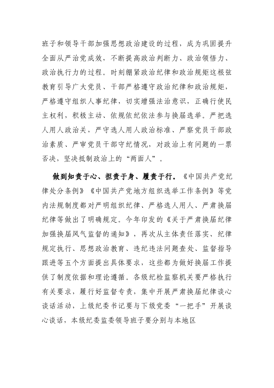 X省纪委监委案件审理室主任:把铁的纪律规矩贯穿换届全过程.docx,第2页预览