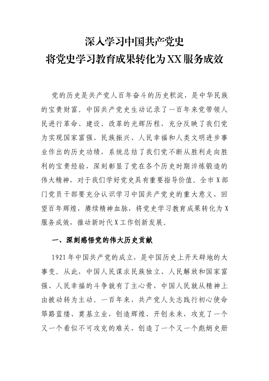 专题党课:深入学习中国共产党史 将党史学习教育成果转化为XX服务成效.docx,第1页预览