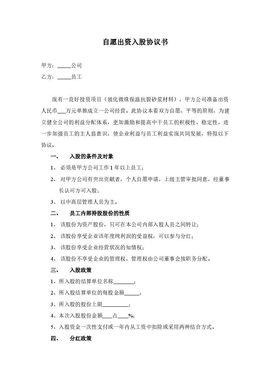 自愿出资入股协议书.doc,第1页预览