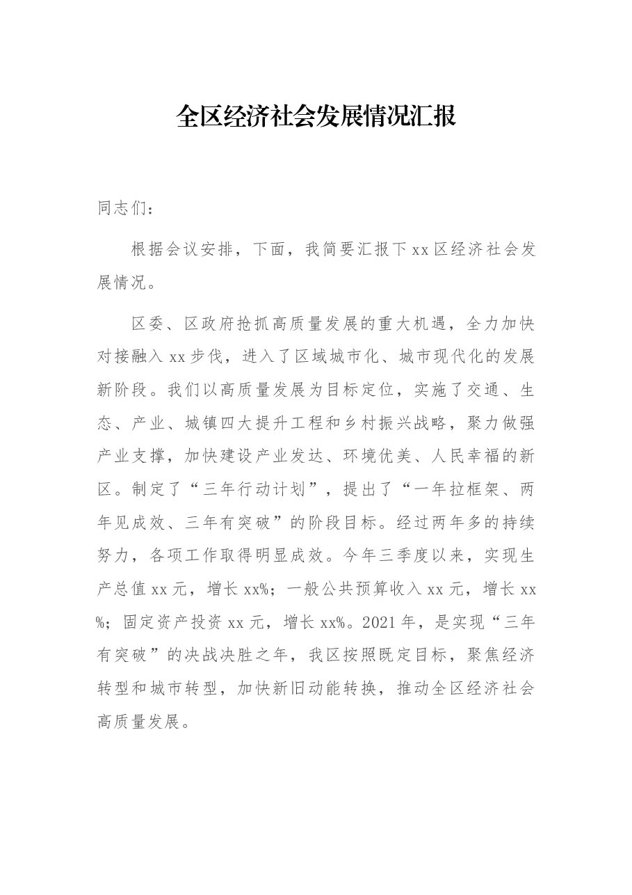 全区经济社会发展情况汇报.docx,第1页预览