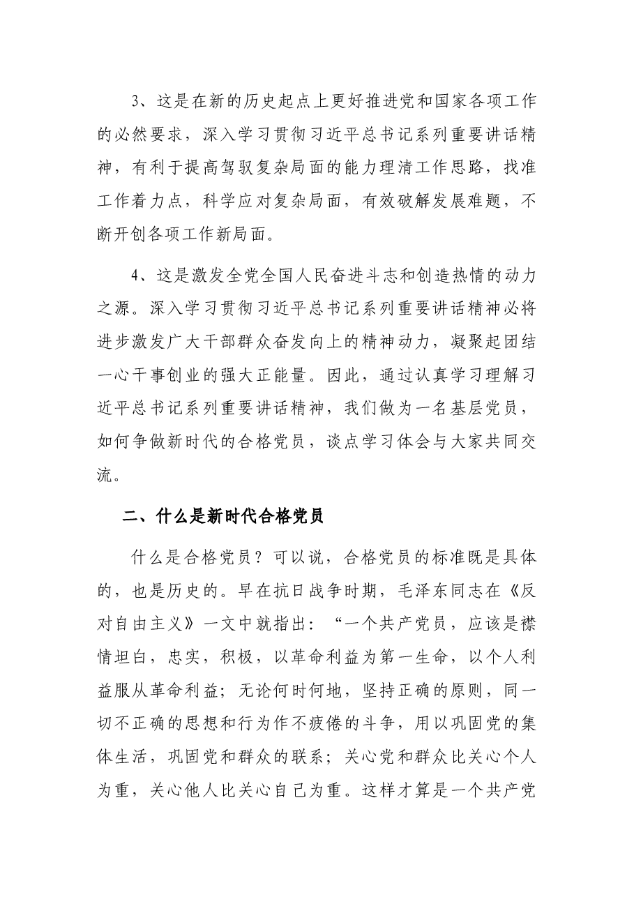 党课讲稿——深入学习贯彻习近平总书记系列重要讲话精神,争做新时代合格党员.docx,第2页预览