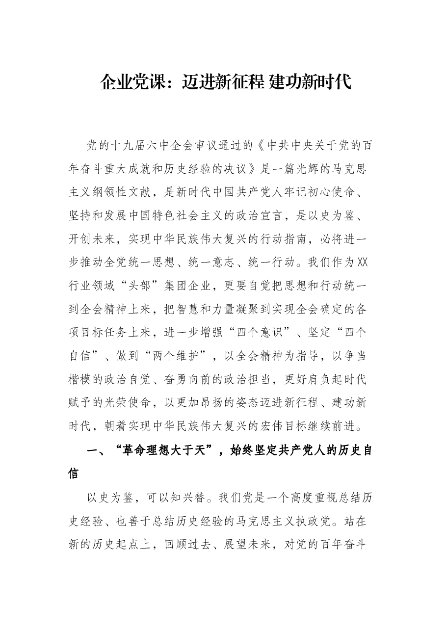 企业党课:迈进新征程 建功新时代.docx,第1页预览