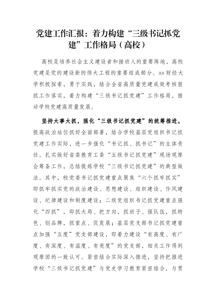 党建工作汇报：着力构建“三级书记抓党建”工作格局（高校）.docx，第1页预览