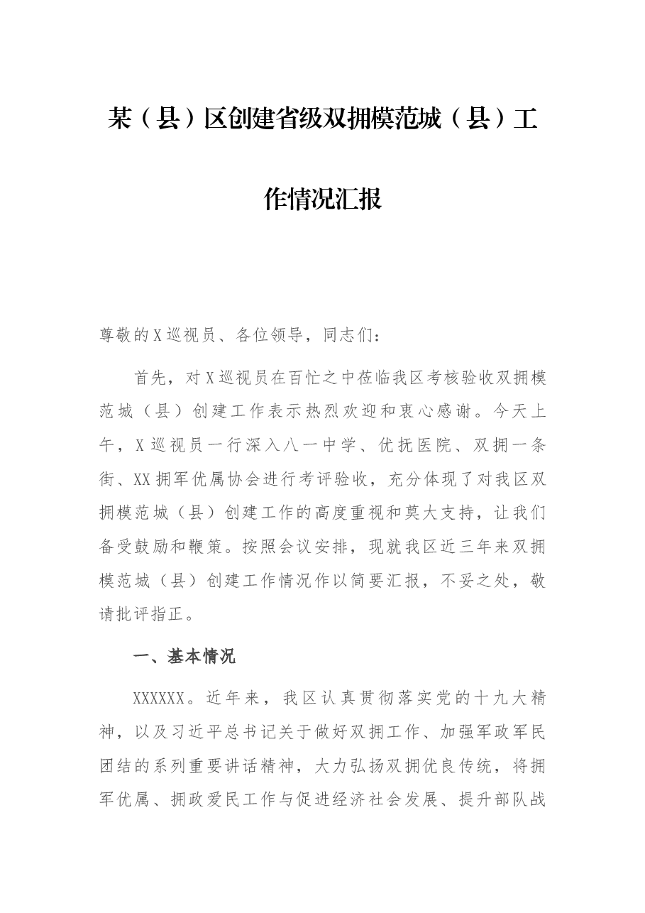 某(县)区创建省级双拥模范城(县)工作情况汇报.docx,第1页预览