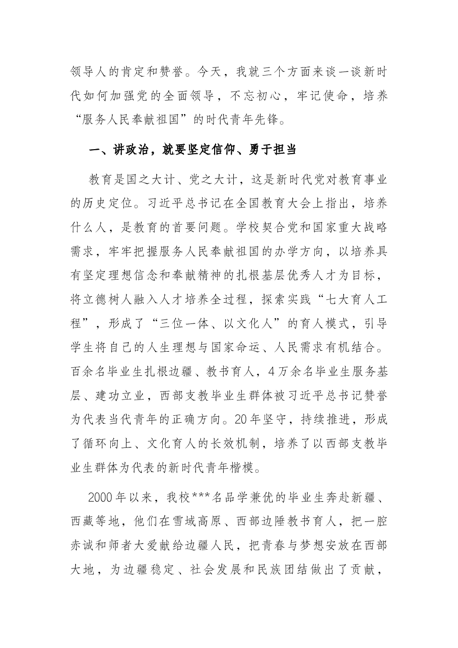 高校党委书记党课讲稿:培养“服务人民奉献祖国”的时代青年先锋.docx,第2页预览