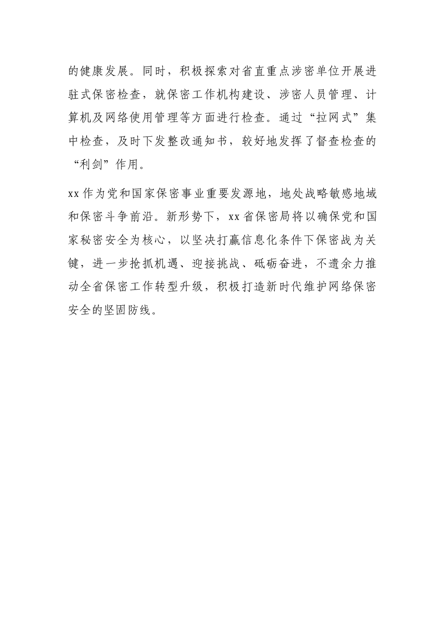 抢抓机遇迎接挑战全力提升网络保密安全水平(保密局工作汇报).docx,第3页预览
