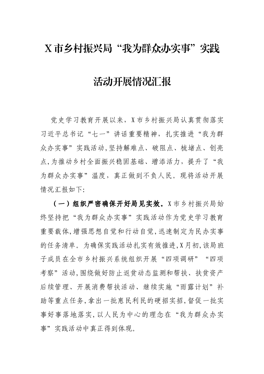 X市乡村振兴为群众办实事”实践活动开展情况汇报.docx,第1页预览