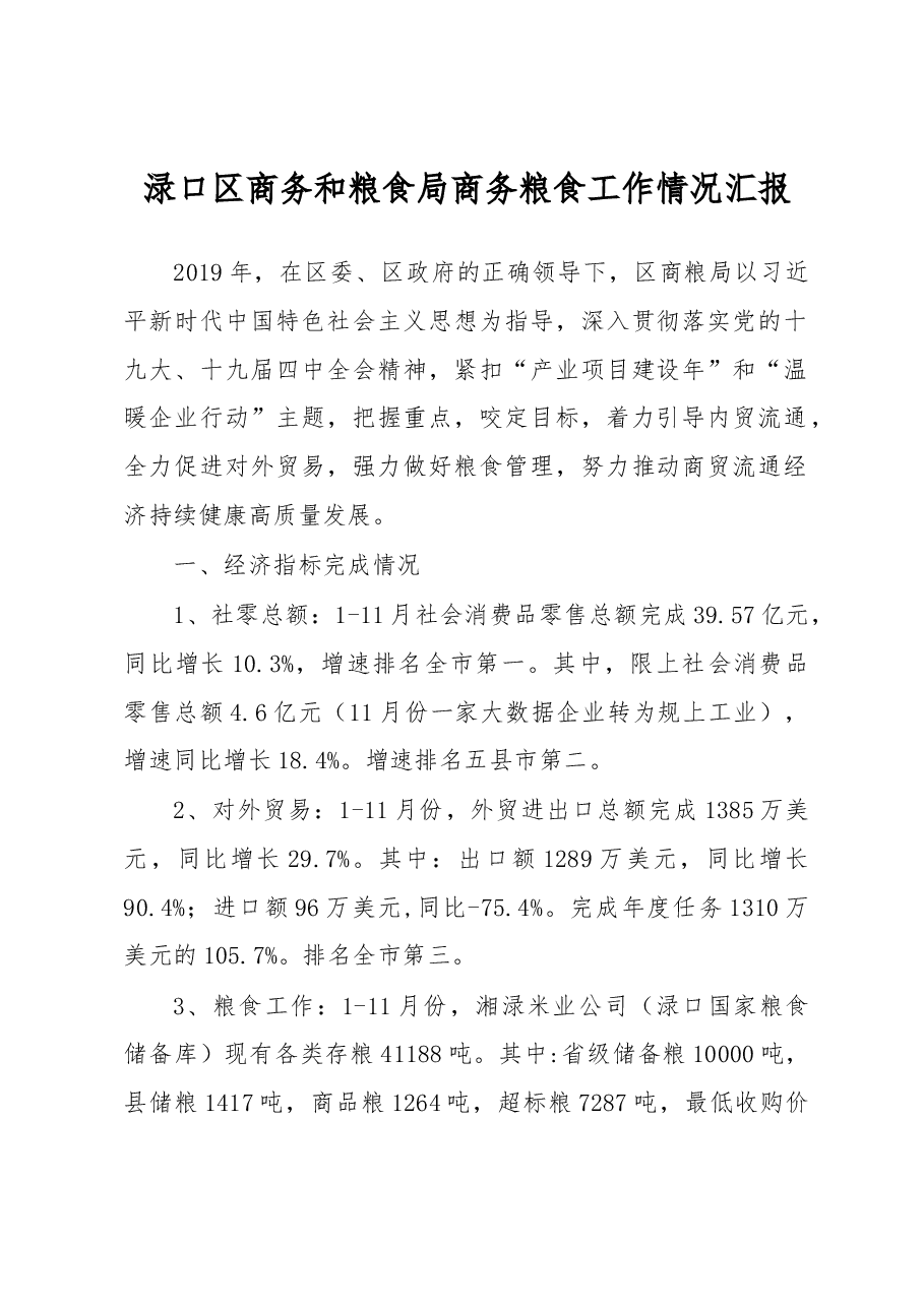 渌口区商务和粮食局商务粮食工作情况汇报.docx,第1页预览