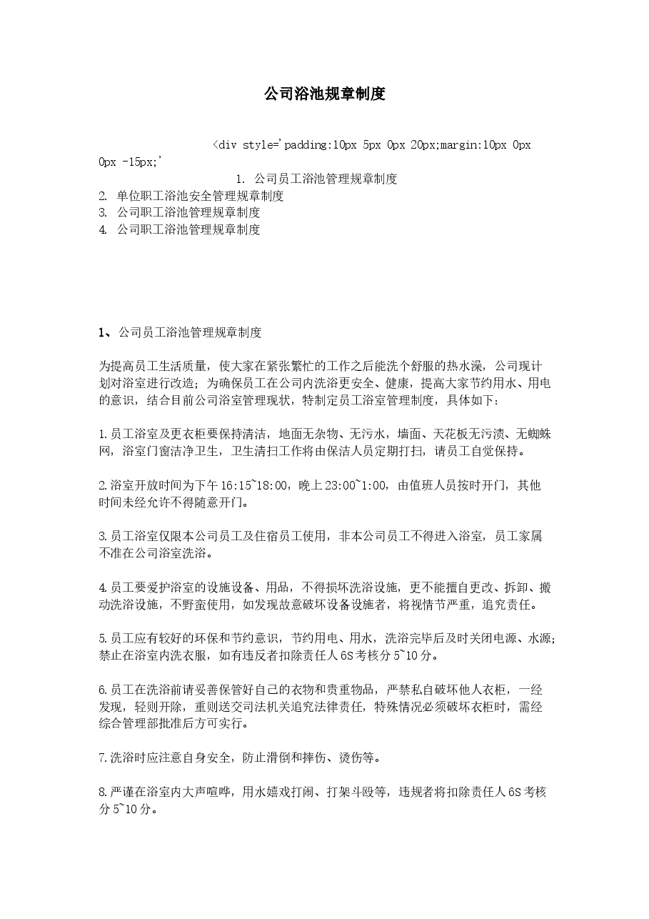 公司浴池规章制度.doc,第1页预览