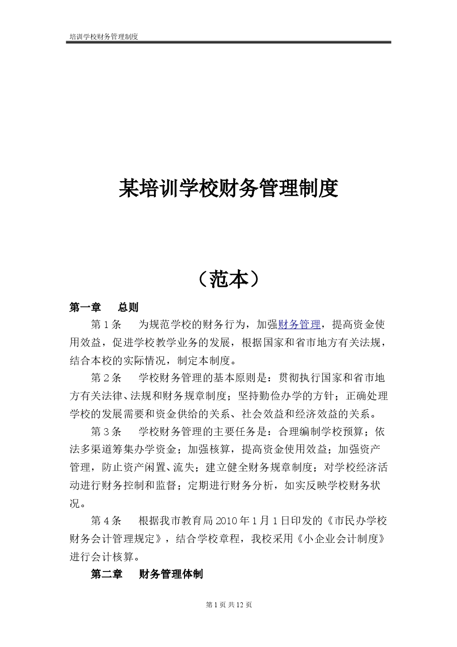 某培训学校财务管理制度(范本).doc,第1页预览