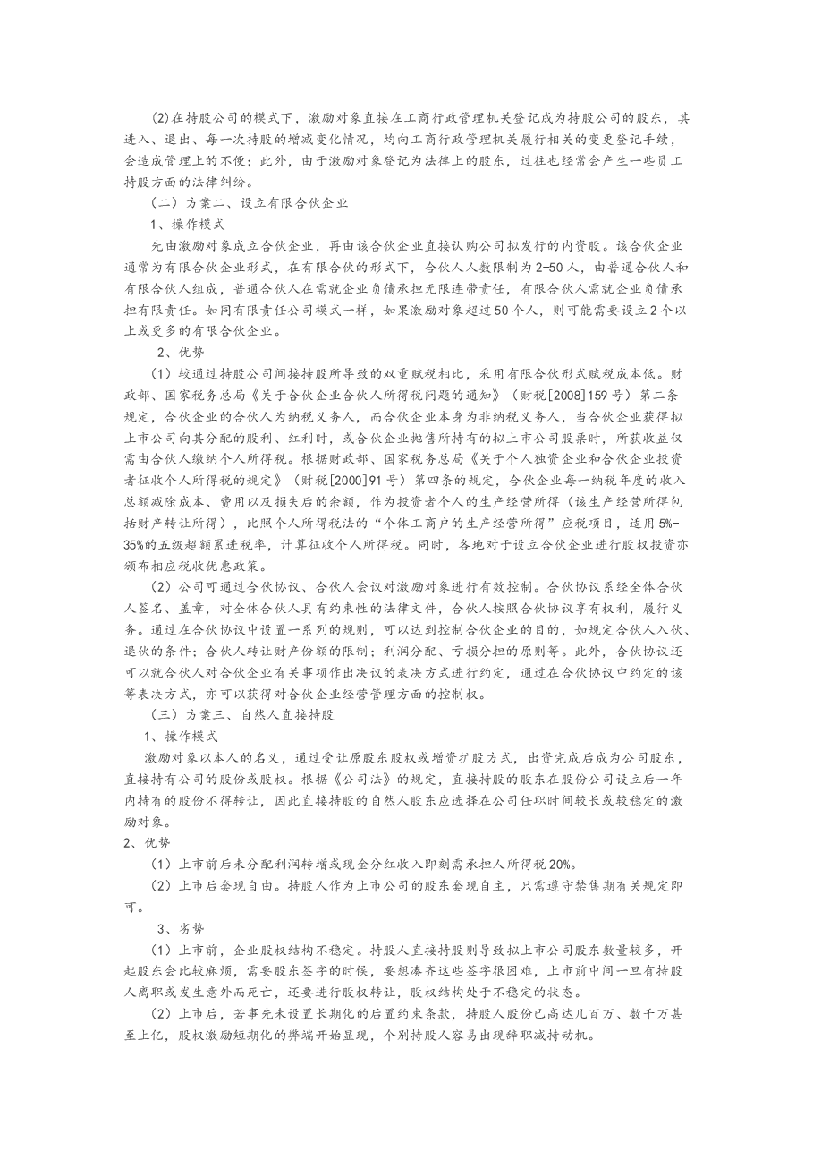 新三板关于员工股权激励计划的备忘录.docx,第2页预览