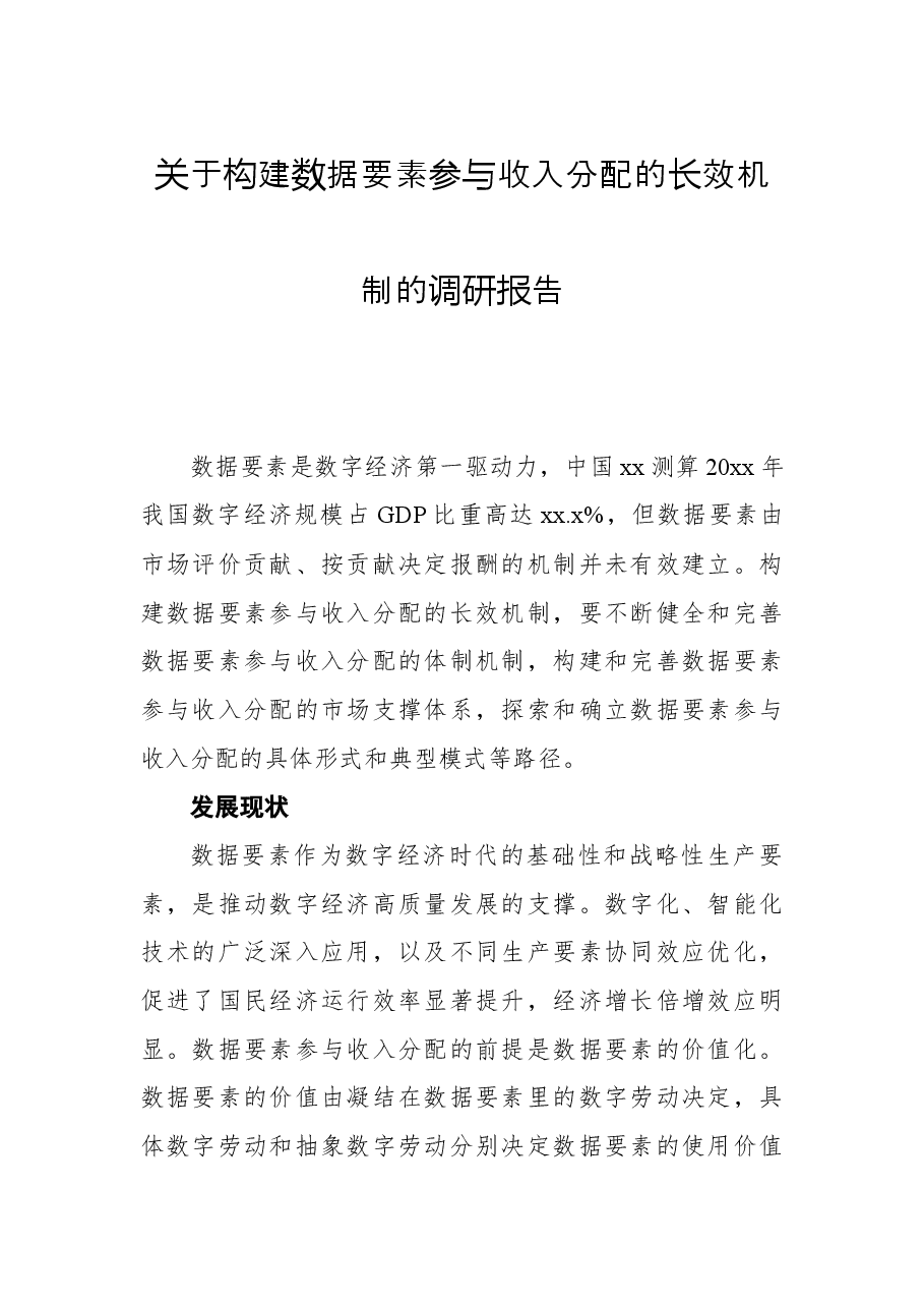 关于构建数据要素参与收入分配的长效机制的调研报告.docx,第1页预览