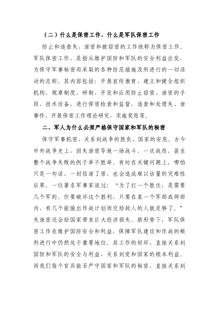 部队保密教育教案:增强安全保密意识 严防失泄密问题发生.docx,第2页预览
