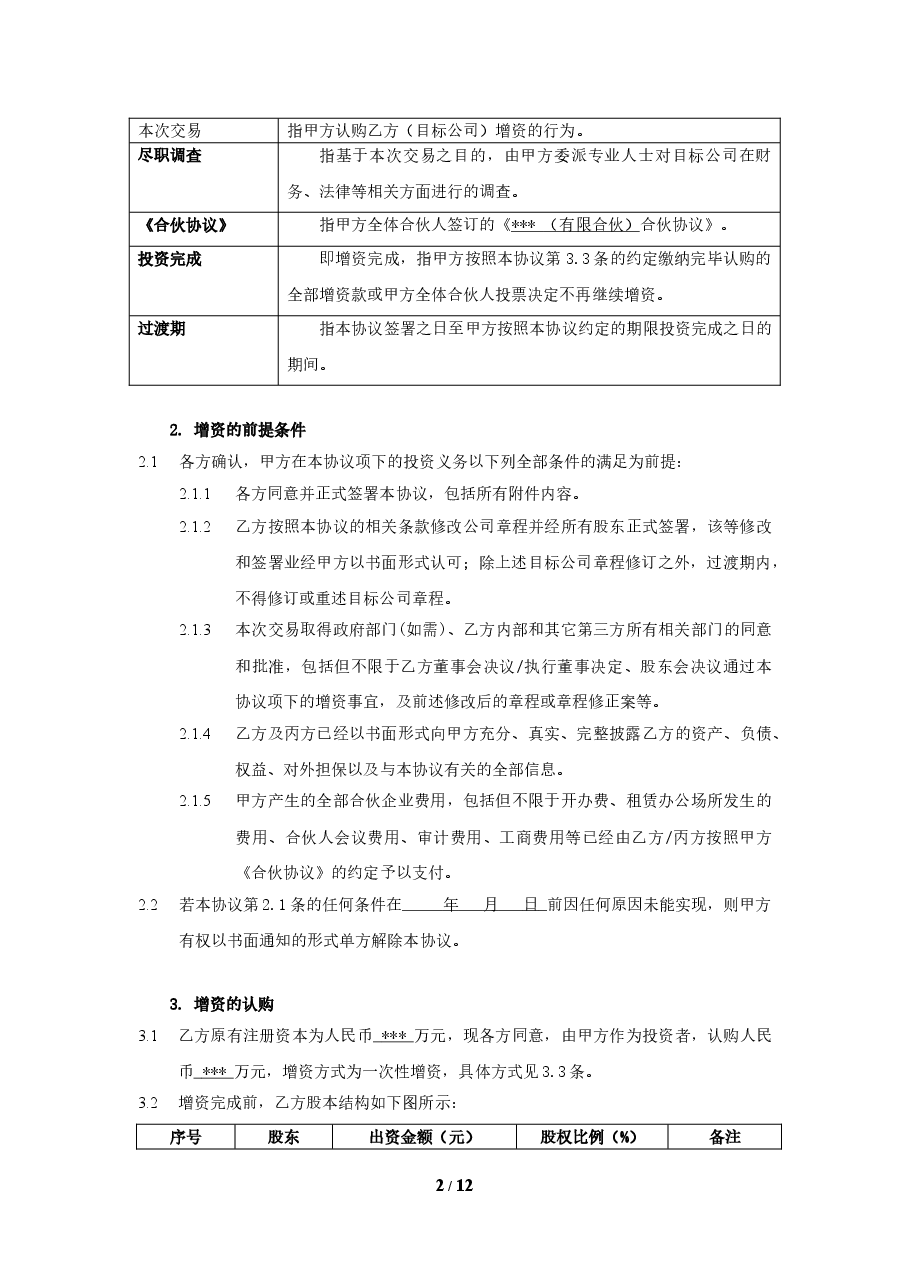 股权投资协议书 (1).doc,第2页预览