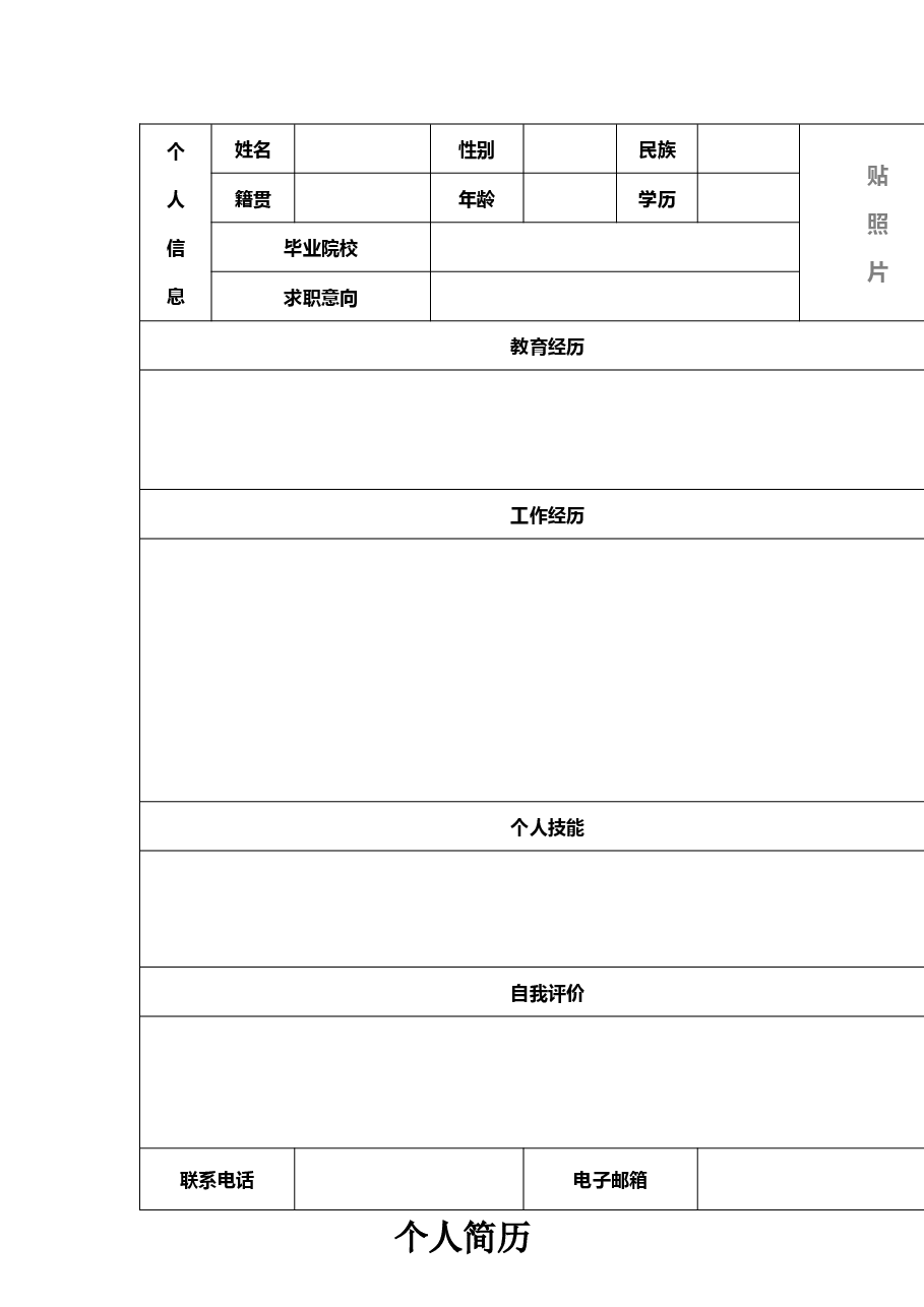 个人简历模板.docx,第1页预览