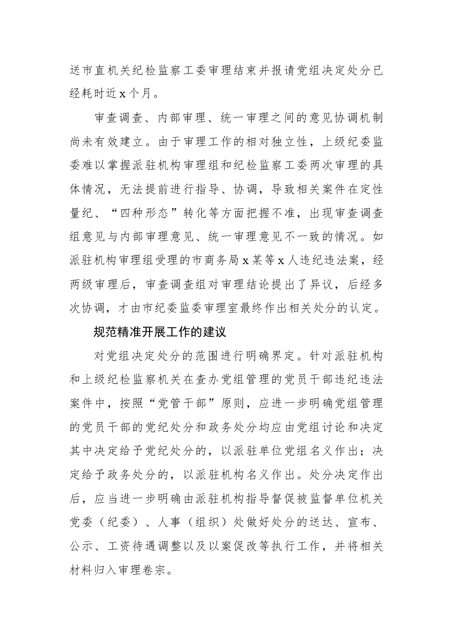 派驻机构落实党组讨论和决定党员处分事项工作程序规定调研报告.docx,第3页预览