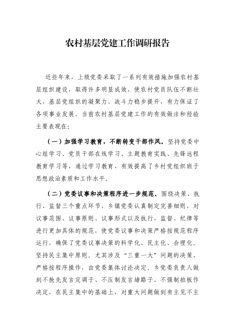 农村基层党建工作调研报告.docx,第1页预览