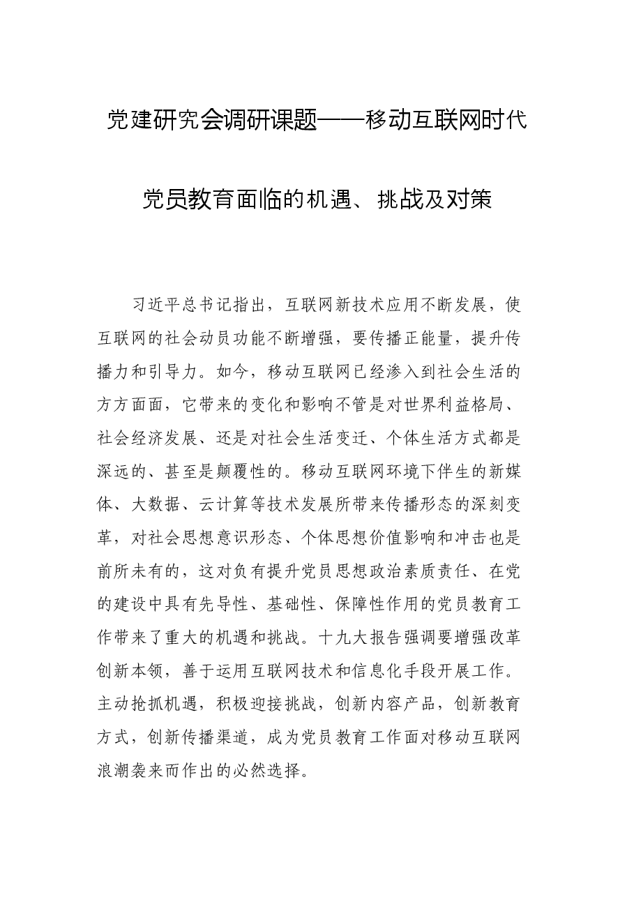 党建研究会调研课题——移动互联网时代党员教育面临的机遇、挑战及对策.docx,第1页预览