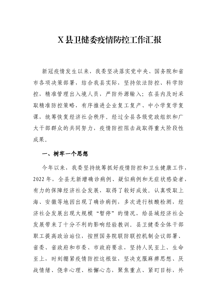 X县卫健委疫情防控工作汇报.docx,第1页预览