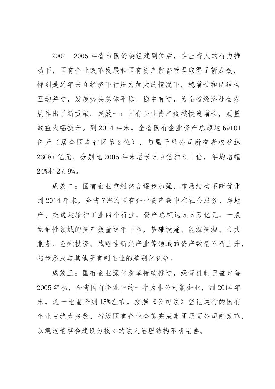 增强国有经济活力控制力影响力抗风险能力的研究.docx,第2页预览