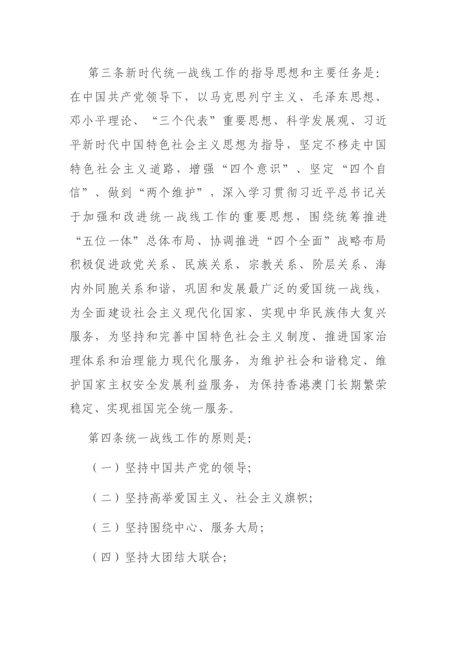 党课讲稿:最新统一战线工作条例解读.docx,第4页预览