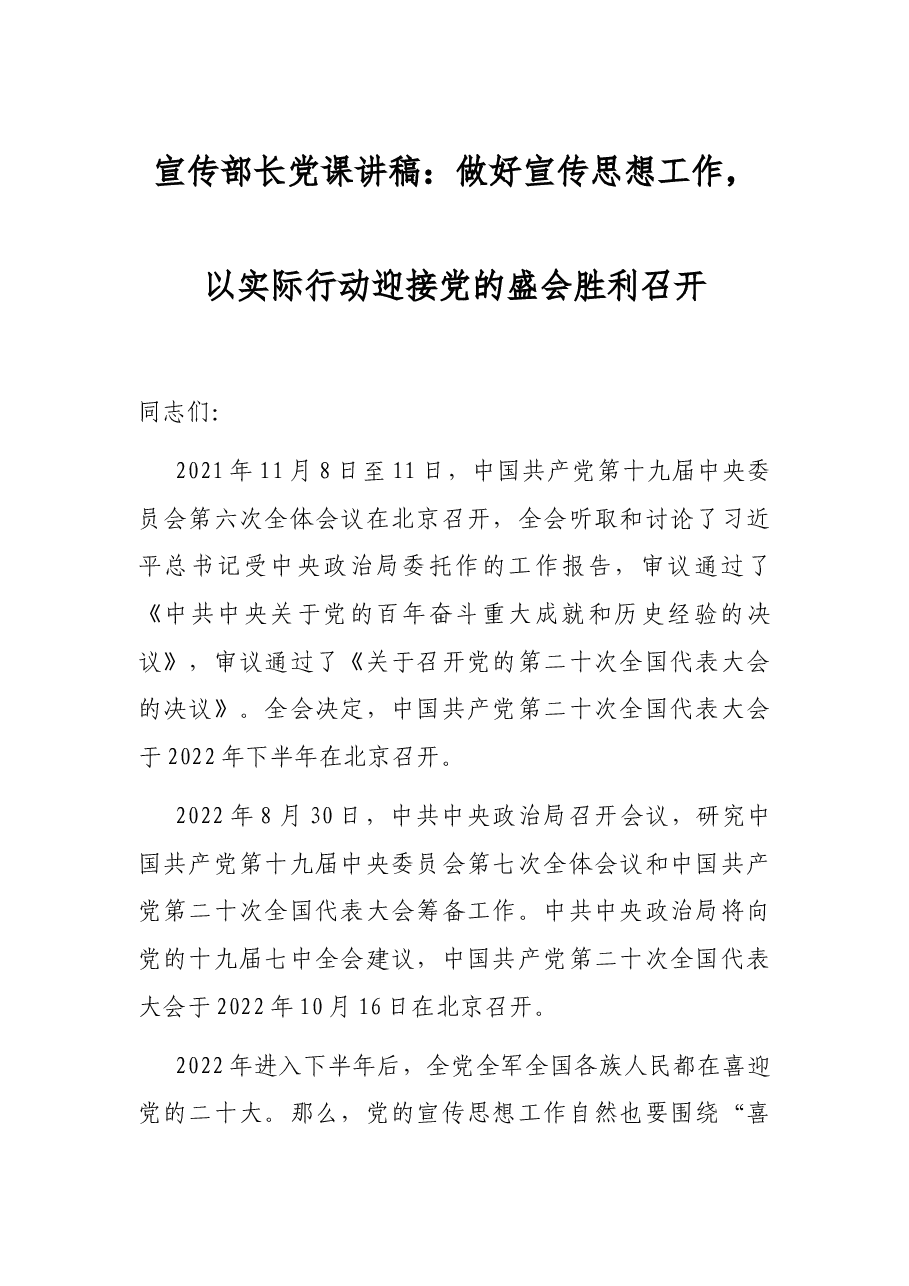 宣传部长党课讲稿:做好宣传思想工作,以实际行动迎接党的盛会胜利召开.docx,第1页预览