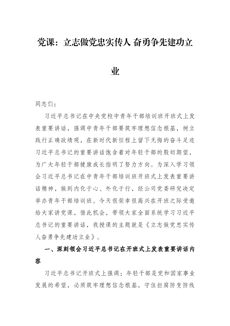 党课:立志做党忠实传人 奋勇争先建功立业.docx,第1页预览
