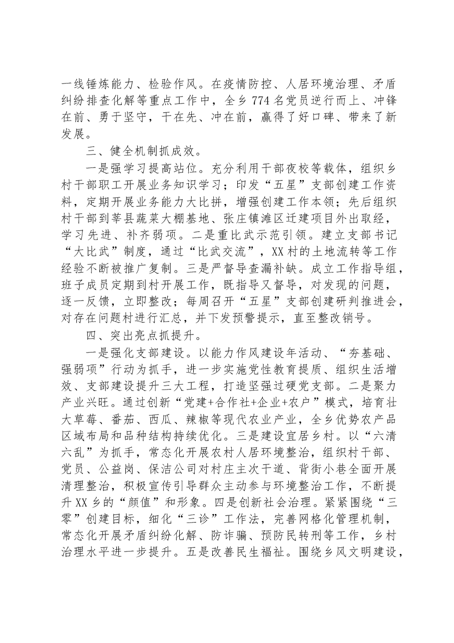 2022年XX乡“五星”支部创建工作汇报.docx,第2页预览