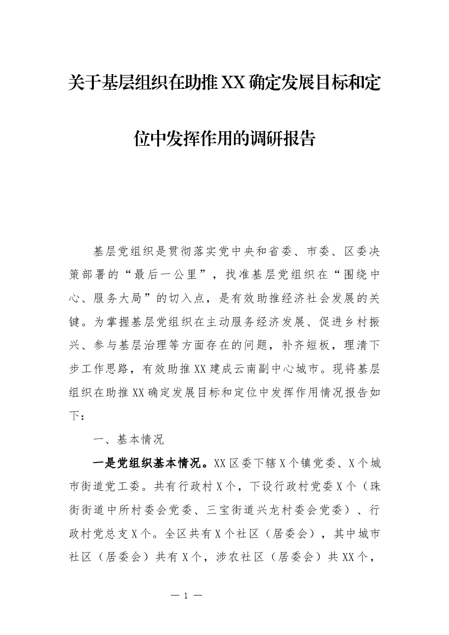 关于基层组织在助推曲靖确定发展目标和定位的调研报告.docx，第1页预览