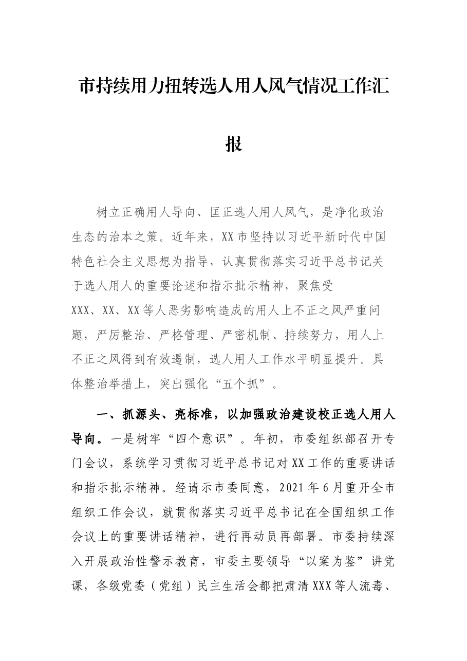 市持续用力扭转选人用人风气情况工作汇报.docx，第1页预览