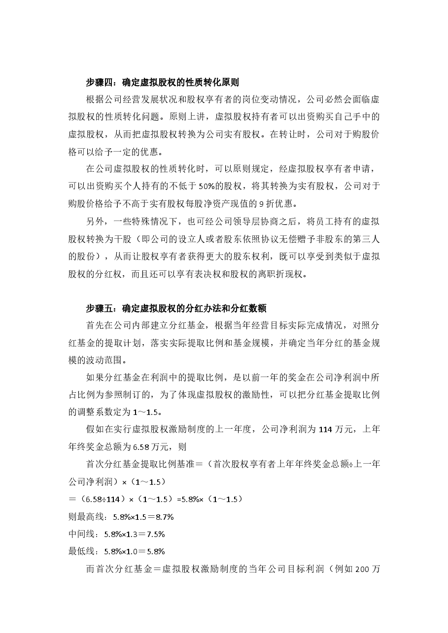 【管理】虚拟股权激励方案设计(附协议范本).docx,第4页预览