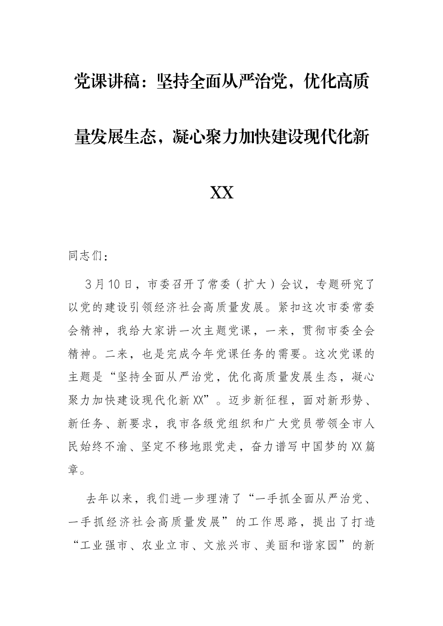党课讲稿：坚持全面从严治党，优化高质量发展生态，凝心聚力加快建设现代化新XX.docx，第1页预览